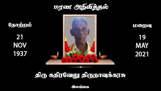 Kathiravelu Thirunavukarasu | Death announcement | Manippay | Jaffna | RIP