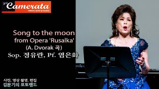 까메라타 제3회 정기연주회 / Song to the moon from Opera 'Rusalka'(A. Dvorak 곡) - Sop. 정유란, Pf. 염은화