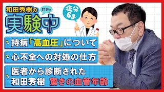 【和田秀樹の自身で実験中】200ｍｍHg以上の高血圧