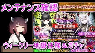 【城プロ：RE】11/1日メンテナンス確認＆ウィークリー地獄任務+ガチャ