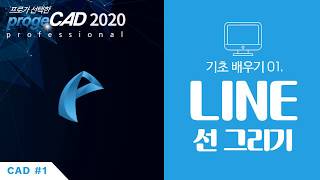 progeCAD(프로지캐드) , Autocad(오토캐드 기초) LINE 선 그리기!