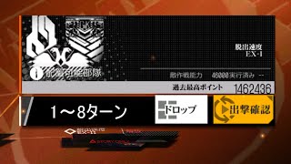 偏極光 ランキング戦(脱出速度EX-Ⅰ) 146万点（1空挺）1～8ターン【ドルフロ】