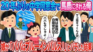 【2ch馴れ初め】20年ぶりの中学同窓会100人の前で見下される俺→娘が「パパも自衛隊（ブルーインパルス）でしゅよ」と答えた結果