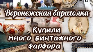 ВОРОНЕЖСКАЯ БАРАХОЛКА. КУПИЛИ МНОГО ВИНТАЖНОГО ФАРФОРА.