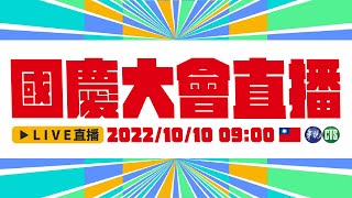 中華民國111年國慶大會轉播｜LIVE｜華視新聞20221010