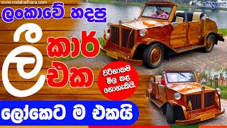 ලංකාවේ හදපු එකම ලී කාර් එක  | ලෝකෙටමත් එකයි | Wooden Car Made in Sri Lanka