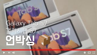 갤럭시탭 S7 언박싱😆 / Galaxy Tab S7 Unboxing / 미스틱 실버 / 태블릿 케어