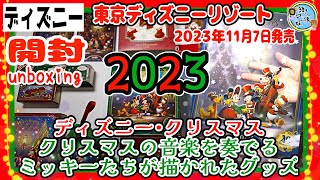 開封unboxing　ディズニー・クリスマス2023　ミッキー\u0026フレンズ・クリスマスの音楽を奏でるミッキーたちが描かれたグッズ　TDR　2023年11月7日発売