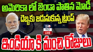 PM Modi Live : అమెరికా లో జెండా పాతిన మోడీ | PM Modi Donald Trump | Modi US Tour | Telugu Rajyam