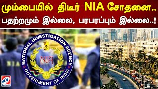 மும்பையில் திடீர் NIA சோதனை..பதற்றமும் இல்லை, பரபரப்பும் இல்லை..! | sathiyamTV #NIA #raid #mumbai