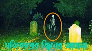 Most Horror Experience তান্ত্রিক আর জ্বিনের যুদ্ধ পুকুর পারে বাঁশ ঝারে জ্বিনের বসবাস । Ghost hunting