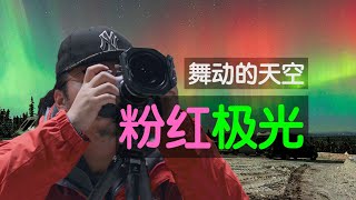 你見過粉紅色極光嗎？攝影師捕捉到罕見的五彩極光延時攝影｜美國阿拉斯加風景攝影