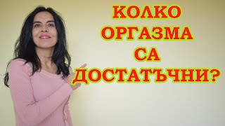 Колко оргазма са достатъчни?