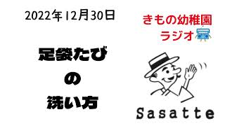 僕の足袋の洗い方ご紹介