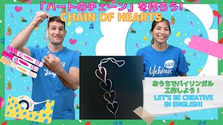 「ハートのチェーン」を作ろう♫ Chain of Hearts