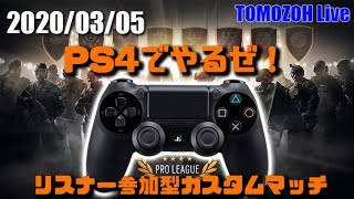 R6S: PS4 リスナー参加型カスタムマッチ【TOMOZOH Live】