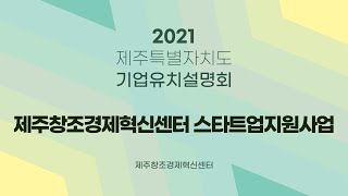 「2021 제주 온라인 기업유치설명회」 제주창조경제혁신센터 스타트업 지원 프로그램