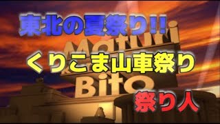 【祭り人】くりこま山車まつりへ・・・練習6日目