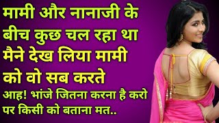 आह ! भांजे और जोर से करो।।Hindi moral story Hindi love story Hindi kahani vedio