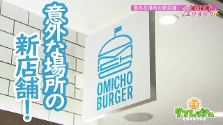 意外な場所の新店舗特集（エリすぐり）