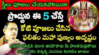 స్త్రీలు పూజలు చేయకపోయినా ప్రొద్దున ఈ5 చేస్తే కోటిపూజలు చేసినఫలితం మహాపుణ్యం అదృష్టం Chaganti latest