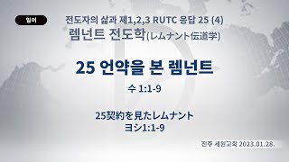 2023.01.28. 렘넌트 전도학  「25 언약을 본 렘넌트」 (수 1:1-9)