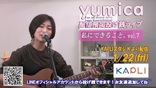 yumica 配信限定LIVE～私にできること。～ Vol.7