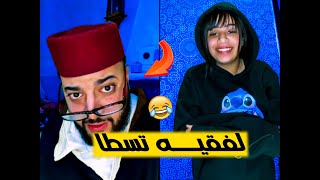 برنامج الزواج مع الفقيه 😂 كازاوية ضريفة ههه