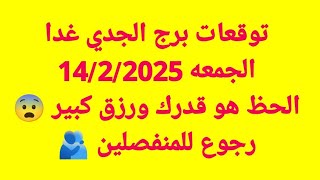 توقعات برج الجدي غدا/الجمعه 14/2/2025/الحظ هو قدرك ورزق كبير 😨رجوع للمنفصلين 🫂