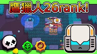 【荒野亂鬥】單人生死鬥＋｜鷹獵人／飢荒盛宴－26 RANK！