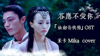 [米卡MIKAH] COVER | 答應不愛你 Promise Not to Love You - “仙劍奇俠傳三 (Chinese Paladin3)”OST (ENG-SUB)