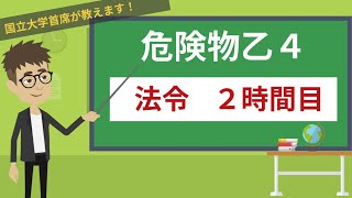 【危険物乙４講座】法令＃2/14【危険物に関する施設・手続き】