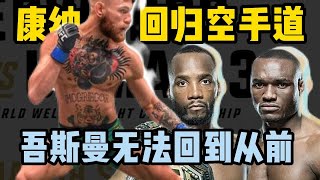 康納回歸空手道，愛德華茲：烏斯曼再也回不到從前，UFC286前瞻