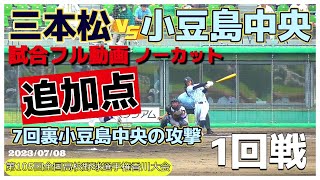 【貴重な追加点を挙げる！≪試合フル動画/7回裏小豆島中央の攻撃/2023夏の高校野球香川大会≫/第105回全国高校野球選手権記念香川大会1回戦】三本松高校vs小豆島中央高校