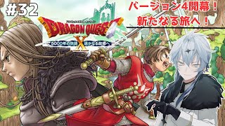 【#dqx ドラゴンクエストⅩオンライン #32】初見歓迎！Ver4開幕！新しい旅に出発だー！ w/愉快な仲間たち【レド・リオンハート/Lead Lionheart】