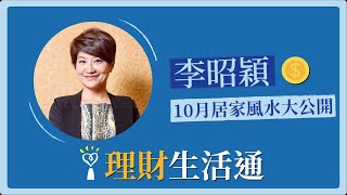 2021.10.01 理財生活通 專訪【10月居家風水大公開】李昭穎 老師