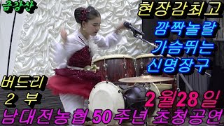 💗버드리2부💗깜짝놀랄 최고의 신명장구2018년2월28일 남대전농협 창립50주년기념행사 초청공연