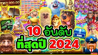 10 อันดับ ที่สุดปี 2024 ของเฮีย มีอะไรบ้างไปดู !!!