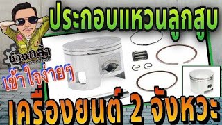 ประกอบแหวนลูกสูบ เครื่องยนต์ 2จังหวะ#สอนซ่อมมอไซค์_2จังหวะ_4จังหวะ_ออโตเมติก_รถหัวฉีด_Byอาจารย์กล้า