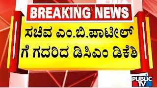 ಸಚಿವ ಎಂ.ಬಿ ಪಾಟೀಲ್ ಗೆ ಗದರಿದ ಡಿಸಿಎಂ ಡಿಕೆಶಿ | DK Shivakumar | MB Patil | Public TV