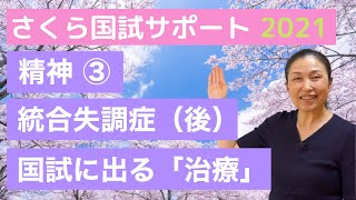 【苦手な人が多い「治療」！】精神③「統合失調症（後）」【さくら国試サポート】