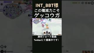 盤面を制圧していくゲッコウガ【INT_BBT様】#凄技学舎 #shorts #ポケモンユナイト #pokemonunite