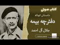 کتاب صوتی دفترچه بیمه جلال آل احمد داستان کوتاه