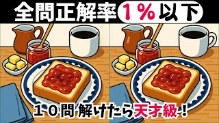 【間違い探しクイズ】高齢者向け無料脳トレ！難問に挑む10問チャレンジ