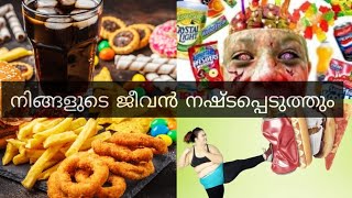 Processed Food നിങ്ങളുടെ ജീവൻ നഷ്ടപ്പെടുത്തും☠️/will kill you