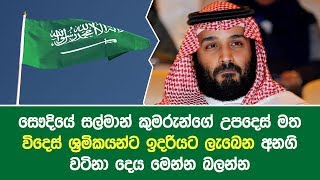 සෞදියේ සල්මාන් කුමරුන්ගේ උපදෙස් මත විදෙස් ශ්‍රමිකයන්ට ඉදරියට ලැබෙන අනගි වටිනා දෙය මෙන්න බලන්න