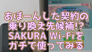 【ガチ使用】 SAKURA Wi-Fi を使ってみる