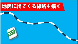 エクセル　線路　描く