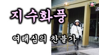 지수화풍(찬불가-자운 작사.김병균 작곡.심소희 노래.최성혁 피아노/벨칸토초이)