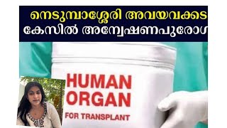 അവയവദാനം മറഞ്ഞിരിക്കുന്ന അപകടം/ അവയവ കച്ചവടം വഴി കോടികൾ/ organ trafficking